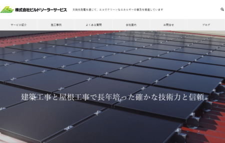 栃木県の太陽光発電業者「ビルドソーラーサービス」