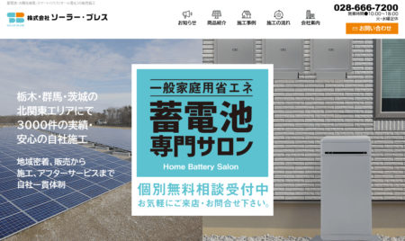 栃木県の太陽光発電業者「ソーラー・ブレス」