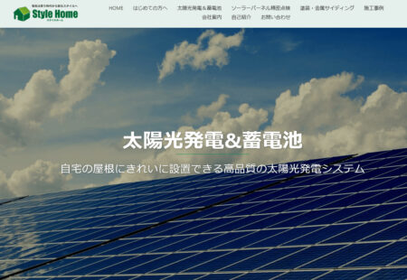富山県の太陽光発電業者「スタイルホーム」