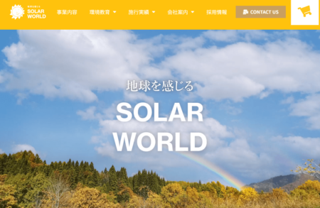 山形県の太陽光発電業者「ソーラーワールド」