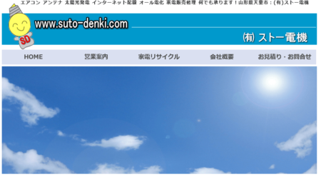 山形県の太陽光発電業者「ストー電機」