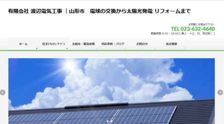 山形県の太陽光発電業者「渡辺電気工事」
