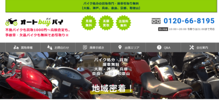 奈良県のバイク買取業者「オートバイバイ 生駒営業所」