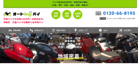 大阪府のバイク買取業者「オートバイバイ」