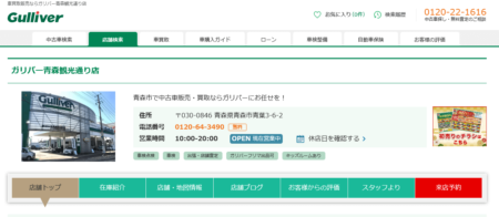 青森県の車買取業者「ガリバー青森観光通り店」