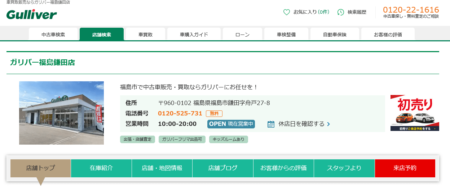 福島県の車買取業者「ガリバー福島鎌田店」