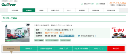 東京都の車買取業者「ガリバー三鷹店」