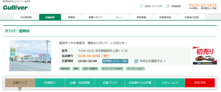 岩手県の車買取業者「ガリバー盛岡店」