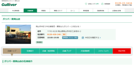 岡山県の車買取業者「ガリバー東岡山店」