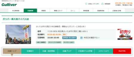 埼玉県の車買取業者「ガリバー新大宮バイパス店」