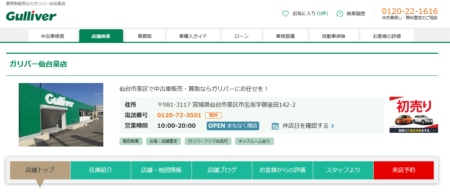 宮城県の車買取業者「ガリバー仙台泉店」