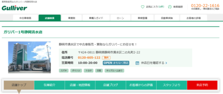 静岡県の車買取業者「ガリバー1号静岡清水店」