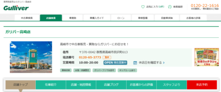 群馬県の車買取業者「ガリバー高崎店」