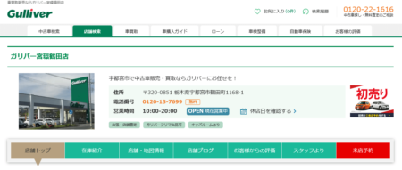 栃木県の車買取業者「ガリバー宮環鶴田店」