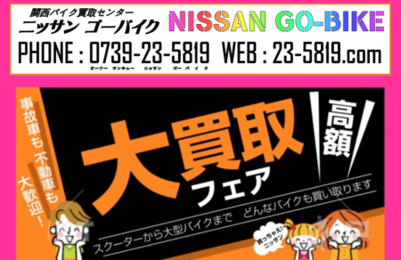 和歌山県のバイク買取業者「ニッサンゴーバイク」