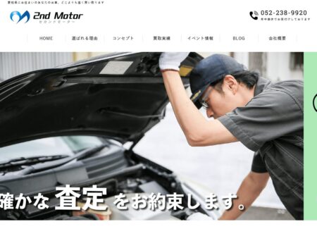 愛知県の車買取業者「セカンドモーター」