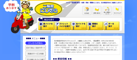 石川県のバイク買取業者「二輪館にしむら」