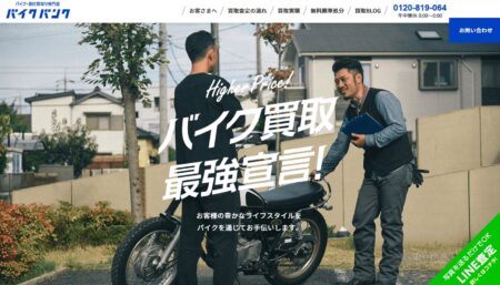 愛知県のバイク買取業者「バイクバンク」