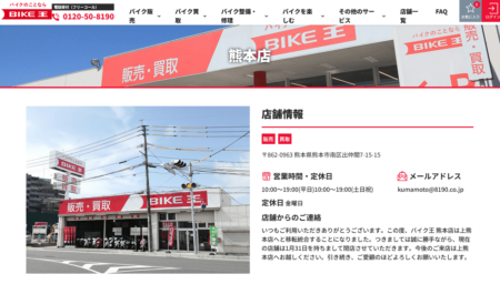 熊本県のバイク買取業者「バイク王熊本店」