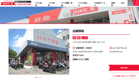 奈良県のバイク買取業者「バイク王奈良店」