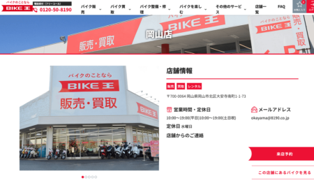 岡山県のバイク買取業者「バイク王岡山店」