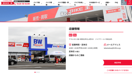 香川県のバイク買取業者「バイク王高松店」