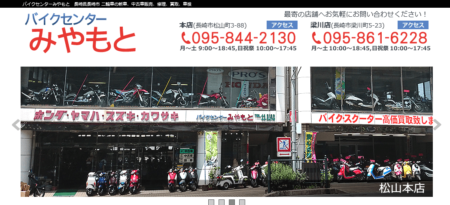 長崎県のバイク買取業者「バイクセンター みやもと」