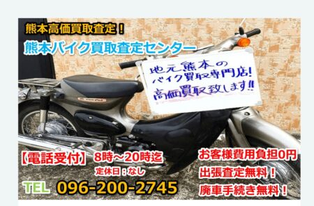 熊本県のバイク買取業者「熊本バイク買取査定センター」