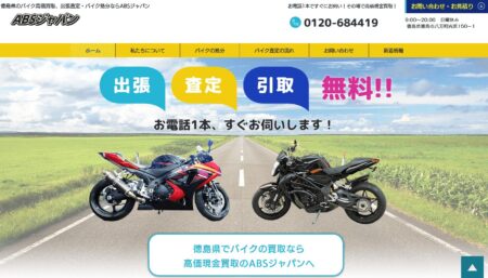 徳島県のバイク買取業者「ABSジャパン」