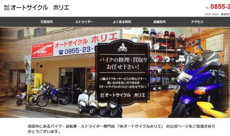 島根県のバイク買取業者「オートサイクルホリエ」