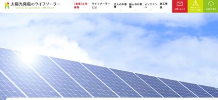 鹿児島県の太陽光発電業者「太陽光発電のライフソーラー」
