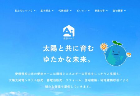 愛媛県の太陽光発電業者「愛悠ホーム」