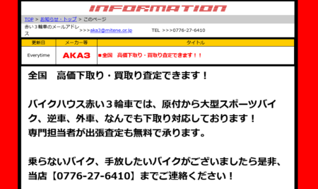 福井県のバイク買取業者「バイクハウス赤い３輪車」