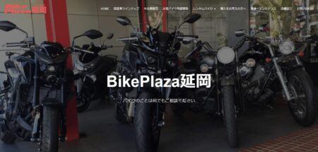 宮崎県のバイク買取業者「BikePlaza延岡」