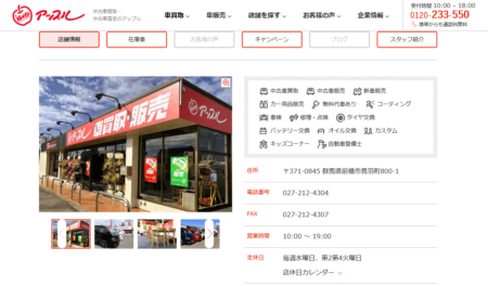 群馬県の車買取業者「アップル前橋店」