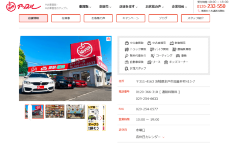 茨城県の車買取業者「アップル水戸インター」