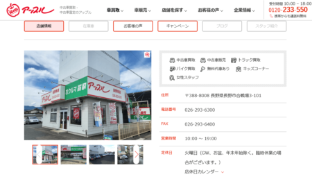 長野県の車買取業者「アップル長野南店」