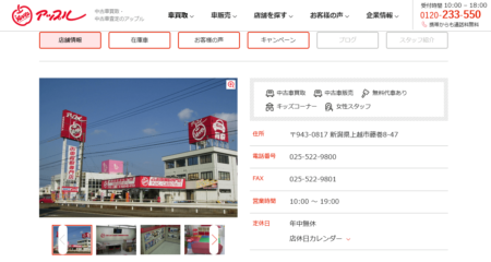 新潟県の車買取業者「アップル上越店」