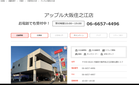 大阪府の車買取業者「アップル 大阪住之江店」