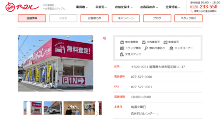 滋賀県の車買取業者「アップル 大津店」