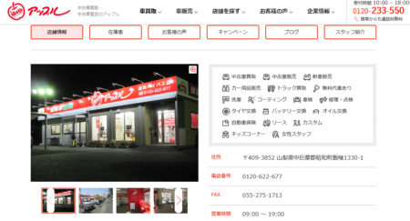 山梨県の車買取業者「アップル昭和バイパス店」