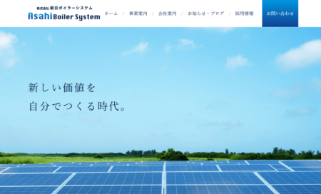 広島県の太陽光発電業者「朝日ボイラーシステム」