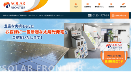 熊本県の太陽光発電業者「アステクス」