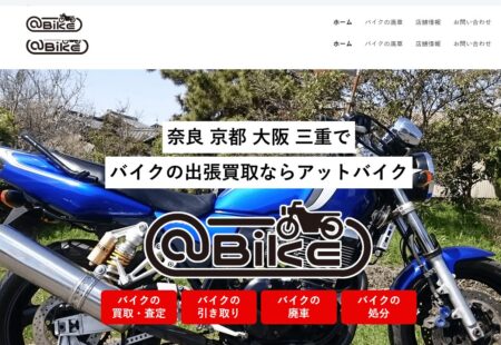 大阪府のバイク買取業者「アットバイク大阪」