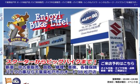 千葉県のバイク買取業者「オート98松戸店」