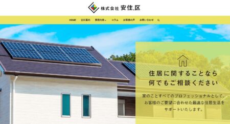 沖縄県の太陽光発電業者「安住.区」
