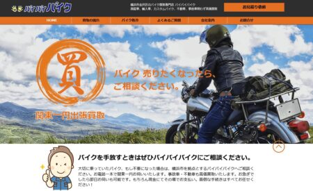 神奈川県のバイク買取業者「バイバイバイク」