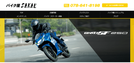 兵庫県のバイク買取業者「SAKAE」