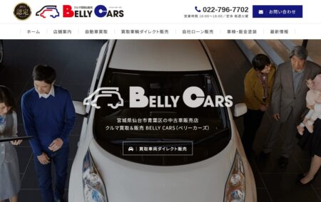 宮城県の車買取業者「BELLY CARS」