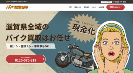 滋賀県のバイク買取業者「バイク買取番長」